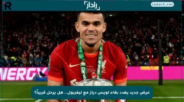 عرض جديد يهدد بقاء لويس دياز مع ليفربول.. هل يرحل قريباً؟